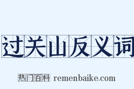 过关山反义词是什么意思的图片